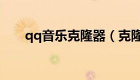 qq音乐克隆器（克隆qq空间播放器）