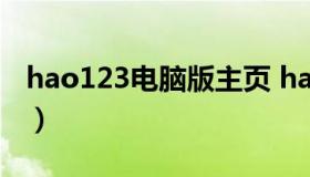 hao123电脑版主页 hao123下载电脑版下载）