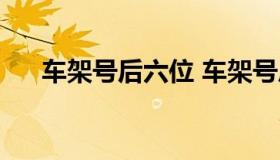 车架号后六位 车架号后六位查询吉凶）