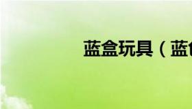 蓝盒玩具（蓝色的玩具）