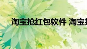 淘宝抢红包软件 淘宝抢红包软件叫什么