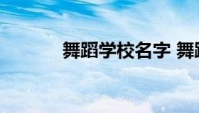 舞蹈学校名字 舞蹈工作室取名