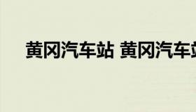 黄冈汽车站 黄冈汽车站到武汉机场动车