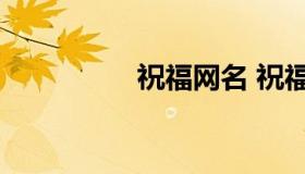 祝福网名 祝福你的网名