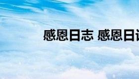 感恩日志 感恩日记十条怎么写