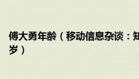 傅大勇年龄（移动信息杂谈：知名主持人傅大勇去世年仅42岁）