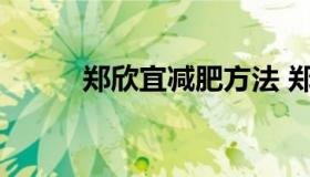 郑欣宜减肥方法 郑欣宜怎么瘦的