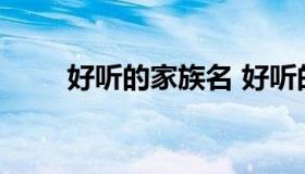 好听的家族名 好听的家族名字古风