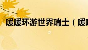暖暖环游世界瑞士（暖暖环游世界瑞士245