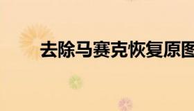 去除马赛克恢复原图（马赛克腰线）