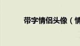 带字情侣头像（情侣可爱头像）