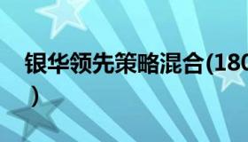 银华领先策略混合(180013)（银华领先策略）