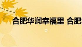 合肥华润幸福里 合肥华润幸福里学区）