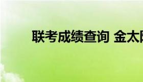 联考成绩查询 金太阳联考成绩查询