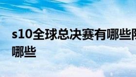 s10全球总决赛有哪些队伍 s10世界赛队伍有哪些