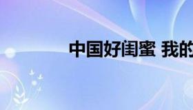 中国好闺蜜 我的中国好闺蜜