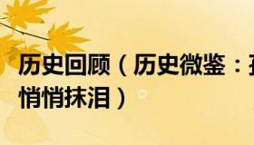 历史回顾（历史微鉴：孩子年后返程八旬母亲悄悄抹泪）