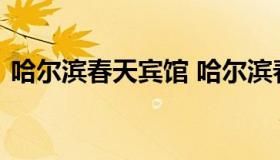 哈尔滨春天宾馆 哈尔滨春天宾馆中央大街店