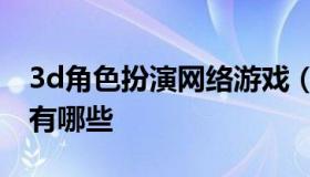 3d角色扮演网络游戏（3d角色扮演网络游戏有哪些