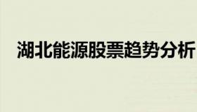 湖北能源股票趋势分析 湖北能源股市行情