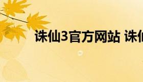 诛仙3官方网站 诛仙手游私sf网站