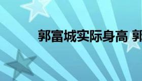 郭富城实际身高 郭富城具体身高