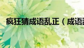 疯狂猜成语乱正（成语乱什么正什么成语）
