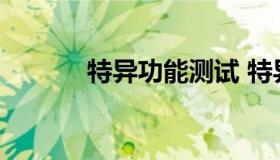 特异功能测试 特异功能大揭秘