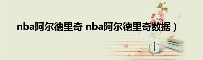 nba阿尔德里奇 nba阿尔德里奇数据）