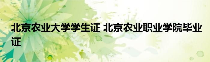 北京农业大学学生证 北京农业职业学院毕业证