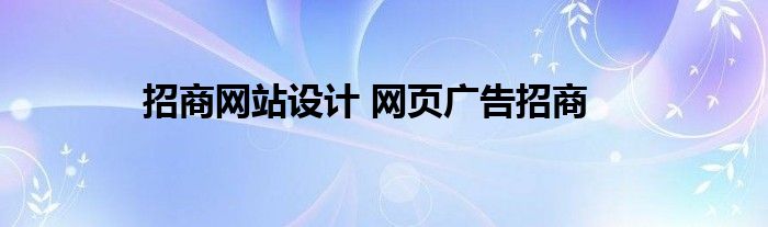 招商网站设计 网页广告招商