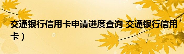 交通银行信用卡申请进度查询 交通银行信用卡）