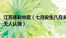 江苏体彩中奖（七月安生八月未央：江苏1000万元体彩大奖无人认领）