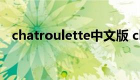 chatroulette中文版 chatroulettesotfd