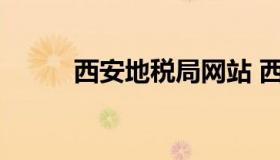 西安地税局网站 西安地税营业厅