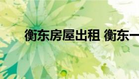 衡东房屋出租 衡东一室一厅房屋出租