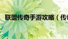 联盟传奇手游攻略（传奇联盟是什么游戏）