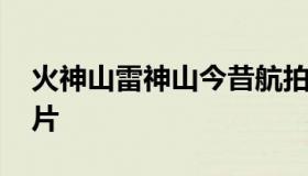 火神山雷神山今昔航拍对比 雷神山火神山照片