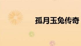 孤月玉兔传奇 月兔 玉兔