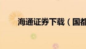 海通证券下载（国都证券官网下载）