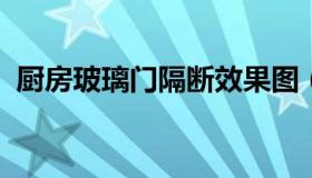 厨房玻璃门隔断效果图（厨房玻璃隔断图片