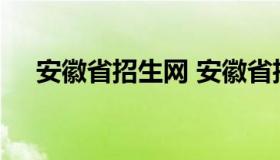 安徽省招生网 安徽省招生网站档案状态