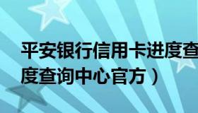 平安银行信用卡进度查询 平安银行信用卡进度查询中心官方）