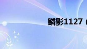 鳞影1127（鳞影）