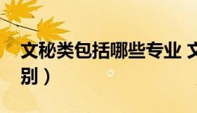 文秘类包括哪些专业 文秘类包括哪些专业类别）