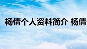 杨倩个人资料简介 杨倩个人资料简介清华）