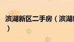 滨湖新区二手房（滨湖新区二手房房价六月份）