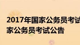 2017年国家公务员考试职位表下载（2017国家公务员考试公告