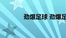 劲爆足球 劲爆足球游戏视频
