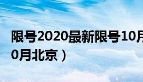 限号2020最新限号10月 限号2020最新限号10月北京）